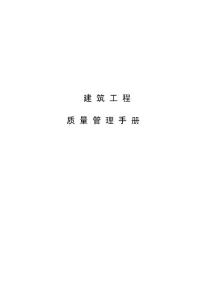 房地产公司建筑工程质量管理手册
