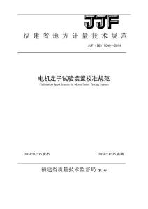 JJF(閩)1060-2014電機定子試驗裝置校準規范