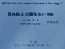 NCCN胃癌指南2010中国版学习报告