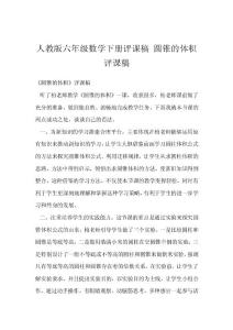 人教版六年级数学下册评课稿 圆锥的体积评课稿