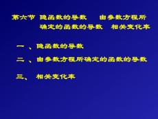 高等数学讲义第二章：导数与微分2-第六节 隐函数的导数   由参数方程所 确定的函数的导数  相关变化率