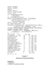 【临床麻醉学教案】复合麻醉与联合麻醉