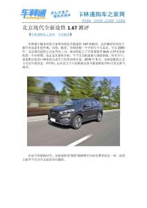 北京現(xiàn)代全新途勝1.6T測評