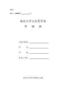 附件二南昌大學王氏獎學金申請表