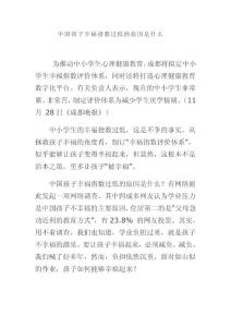 中国孩子幸福指数过低的原因是什么