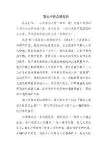 我心中的合格黨員