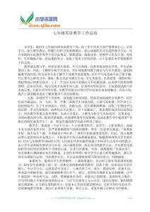 （外研社）七年级英语下册教学工作总结英语初一总结外研版七年级教学工作外研社七年级下册外研版英语七年级英语