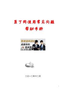 豆丁网使用常见问题帮助手册