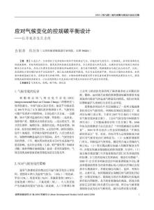 應對氣候變化的控規碳平衡設計以華苑居住區為例