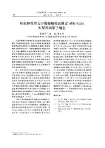應用解卷結合衍射振幅校正確定alsb_gaas失配界面原子組態