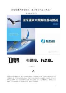 20160328-同渡資本-醫(yī)療健康行業(yè)：醫(yī)療健康大數(shù)據(jù)創(chuàng)業(yè)，還有哪些機(jī)遇與挑戰(zhàn)？