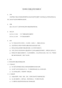 特殊和關(guān)鍵過(guò)程控制程序