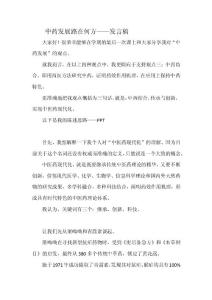 中藥發(fā)展路在何方——發(fā)言稿