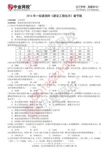 2016年一級建造師《建設工程經濟》章節題