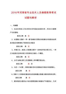 2016繼續(xù)教育題考試試題分析