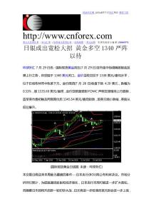 【環球外匯網】：日銀或出寬松大招 黃金多空1340嚴陣以待