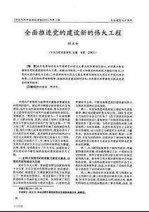 全面推進黨的建設新的偉大工程