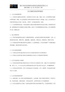 辦公場所設備管理制度003