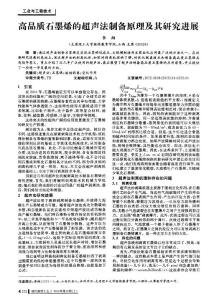 高品質(zhì)石墨烯的超聲法制備原理及其研究進展