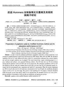 改進Hummers法制備氧化石墨烯及其吸附銅離子研究