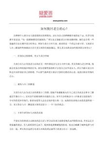 如何挽回老公的心？