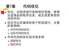 編譯原理教程 第七章 代碼優化