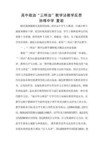 高中政治三明治教学法教学反思