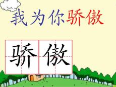 人教版二年级下语文PPT课件我为你骄傲b