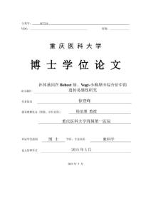 补体基因在behcet病、vogt-小柳原田综合征中的 遗传易感性研究