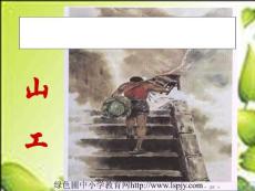 北师大版小学四年级下册语文《挑山工》课件PPT