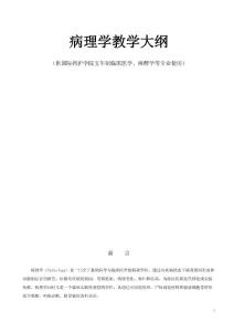 病理學教學大綱(A平臺本科)