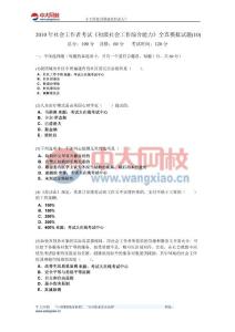 社會(huì)工作者考試《初級(jí)社會(huì)工作綜合能力》全真模擬試題(10)-中大網(wǎng)校