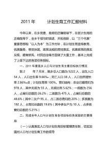 計劃生育工作匯報材料