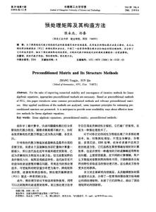 預(yù)處理矩陣及其構(gòu)造方法