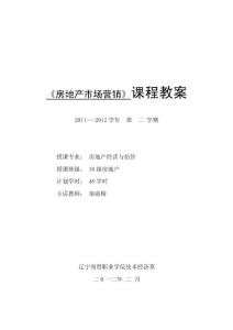 房地產(chǎn)市場營銷實務(wù)（第3版） 教學(xué)課件 ppt 作者 欒淑梅 房地產(chǎn)市場營銷教案