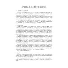 技術(shù)經(jīng)濟學(xué)概論 第2版 教學(xué)課件 ppt 作者 陳立文 技經(jīng)案例——無錫錫山東亭二期污水處理項目