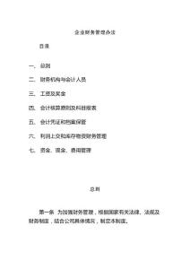 企業(yè)財務管理辦法