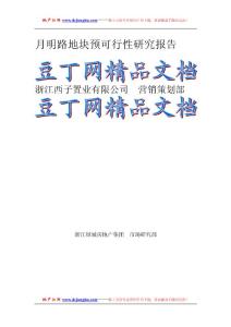 綠城_杭州濱江區月明路地塊可行性研究報告
