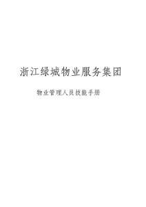綠城物業管理人員技能手冊