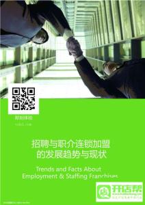 美国连锁加盟报告私人定制——招聘和职介连锁行业报告