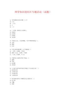 社區(qū)國學知識競賽活動(試題) (359)81406408