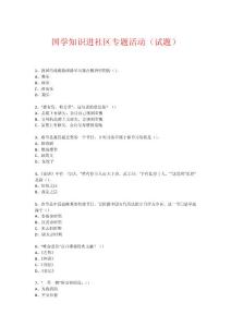 社區(qū)國學知識競賽活動(試題) (363)