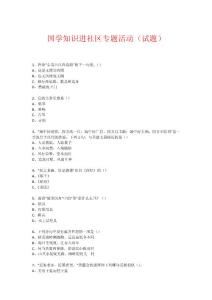 社區(qū)國學知識競賽活動(試題) (368)