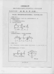 江苏科技大学材料力学2008／考研真题／考研试卷／笔记讲义／下载