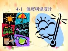 人教版物理八上4.1《溫度計》課件12