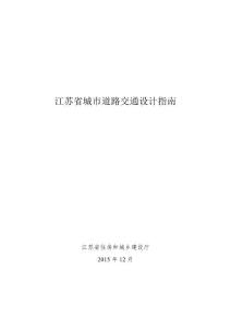 江蘇省城市道路交通設(shè)計指南