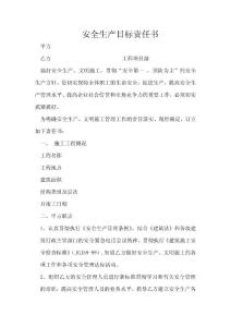 安全生產目標責任書