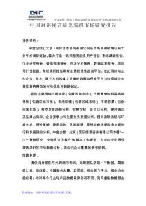 中國對講視音頻光端機市場研究報告