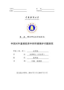 中国对外直接投资中的环境保护问题探究