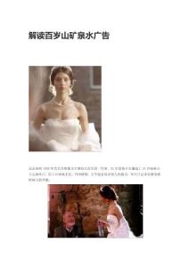 解讀百歲山礦泉水廣告